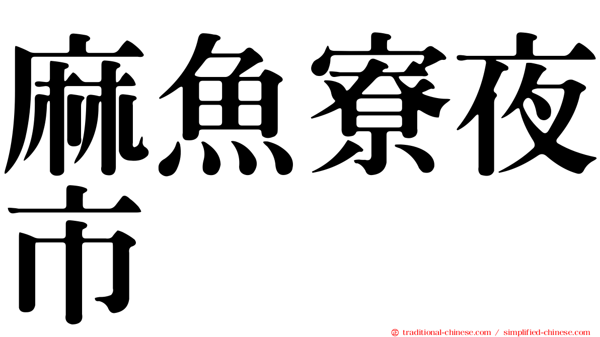 麻魚寮夜市