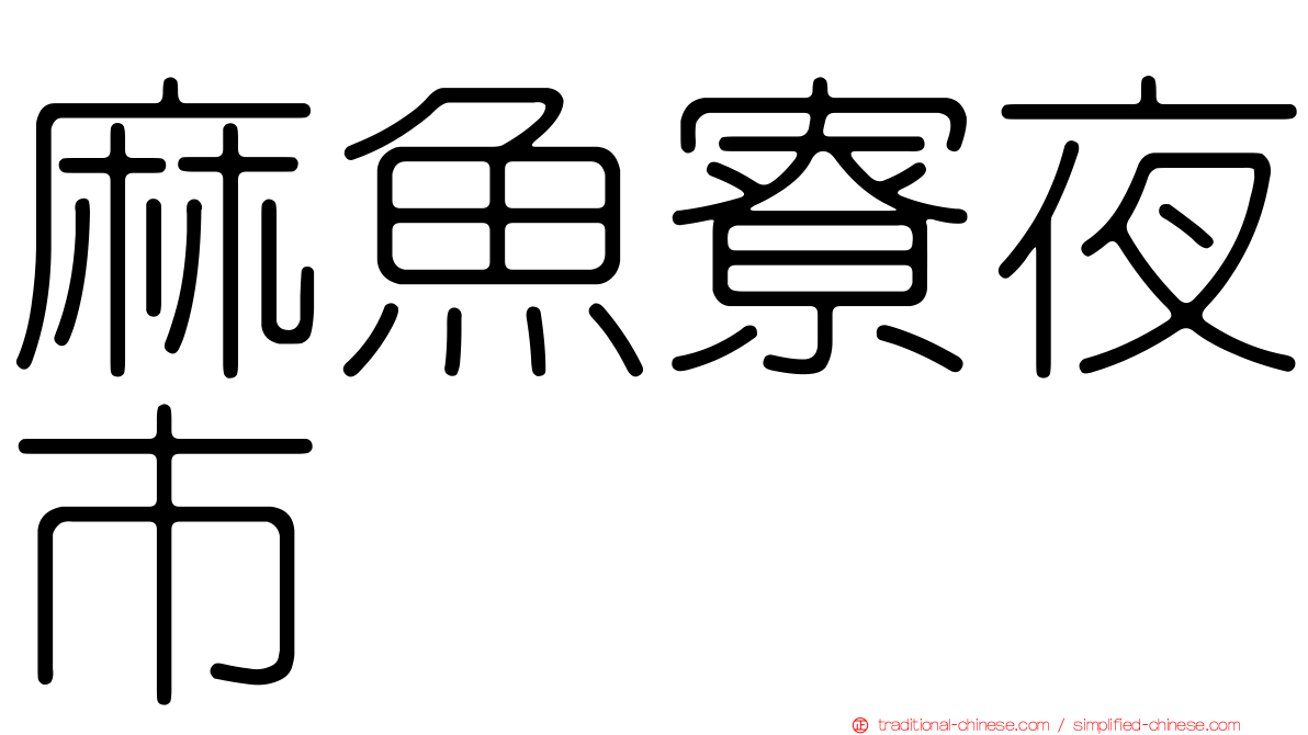 麻魚寮夜市