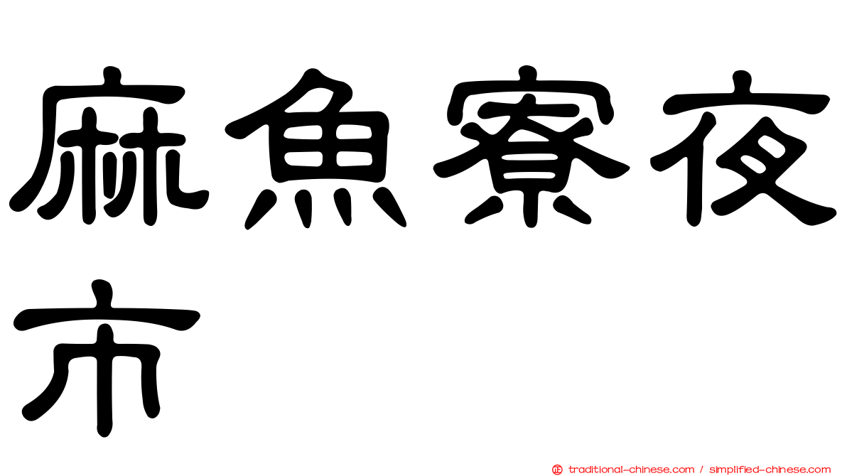 麻魚寮夜市