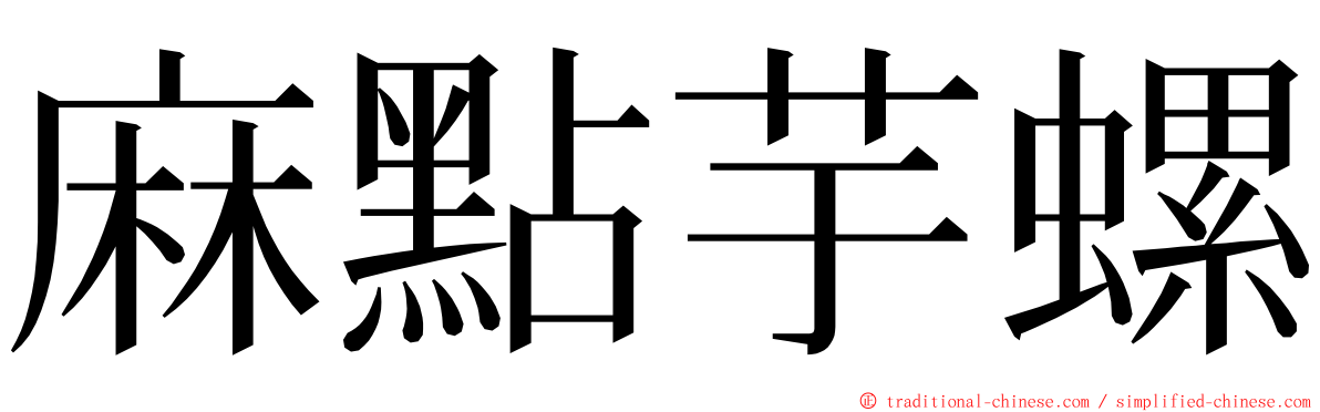 麻點芋螺 ming font