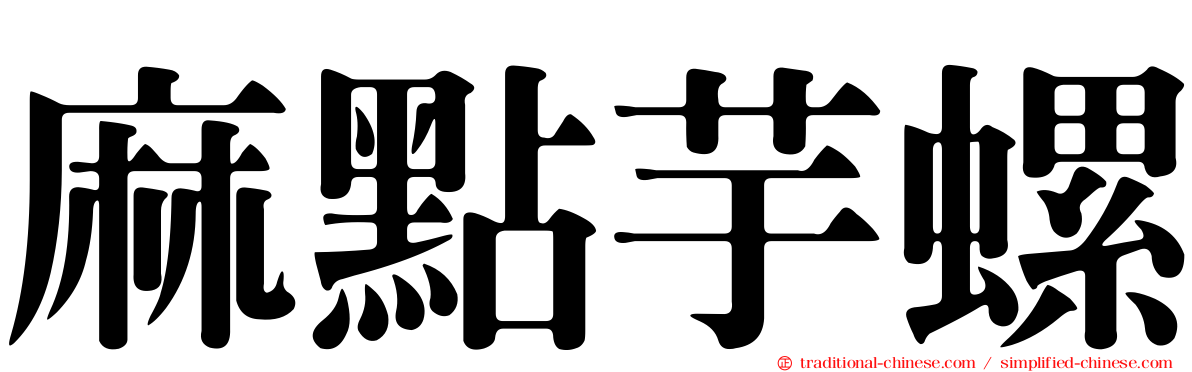 麻點芋螺