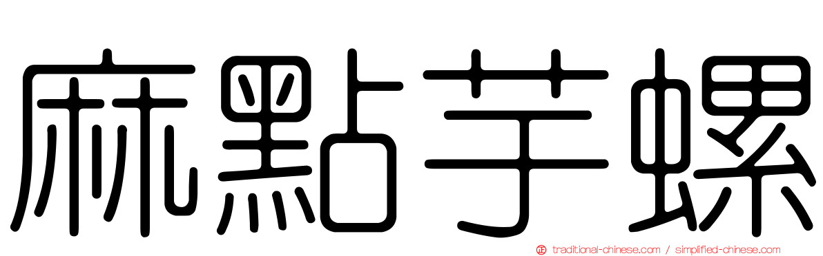 麻點芋螺