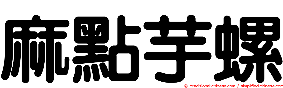 麻點芋螺