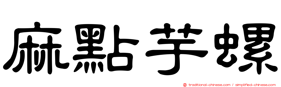 麻點芋螺