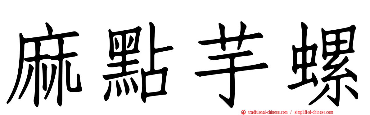 麻點芋螺