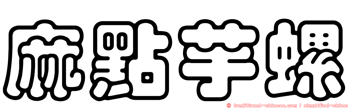 麻點芋螺
