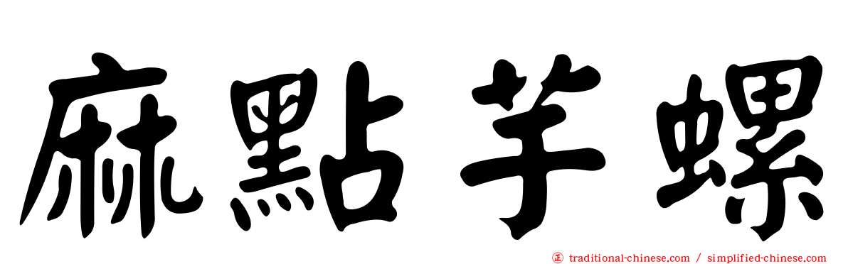 麻點芋螺