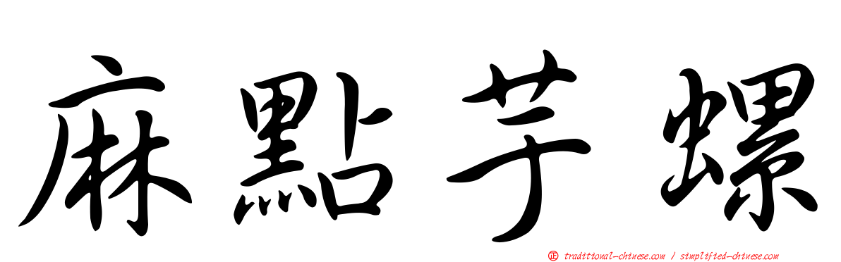 麻點芋螺
