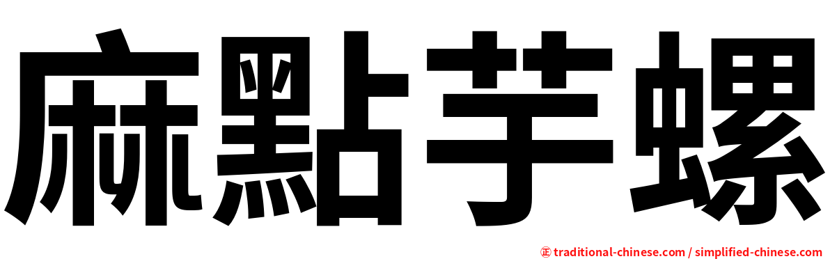 麻點芋螺