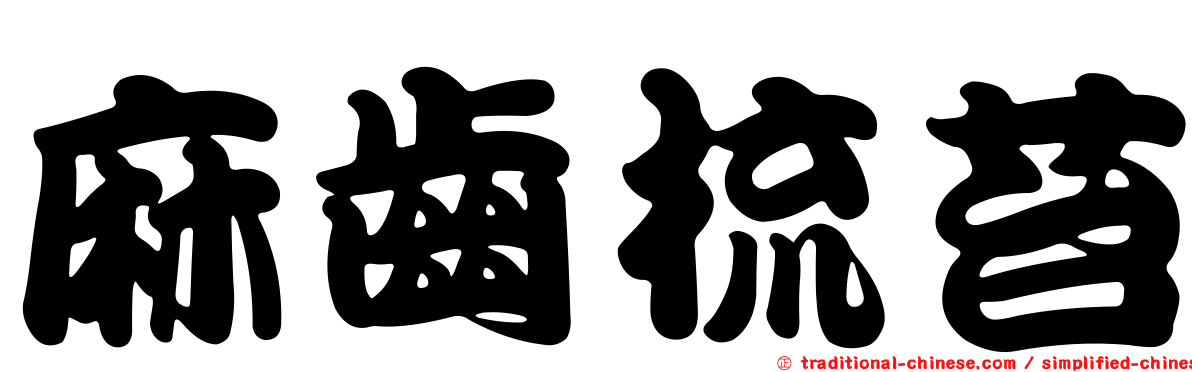 麻齒梳苔