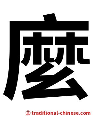 麼
