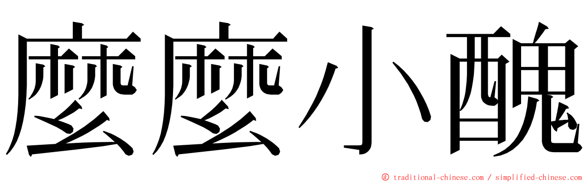 麼麼小醜 ming font