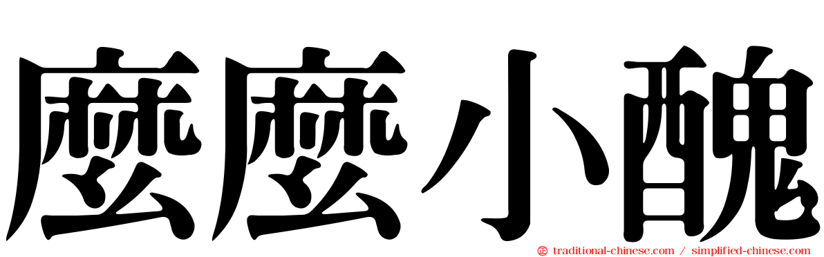 麼麼小醜
