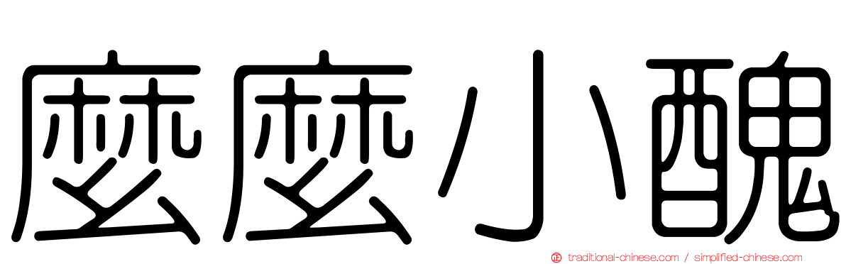 麼麼小醜