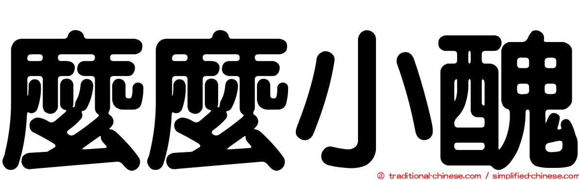 麼麼小醜