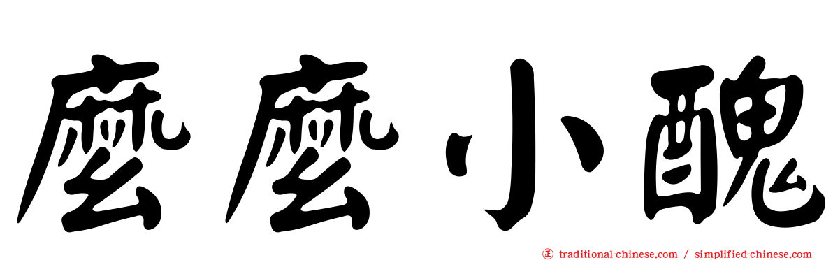 麼麼小醜