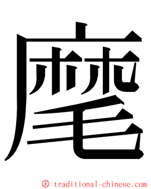 麾 ming font