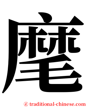 麾 serif font