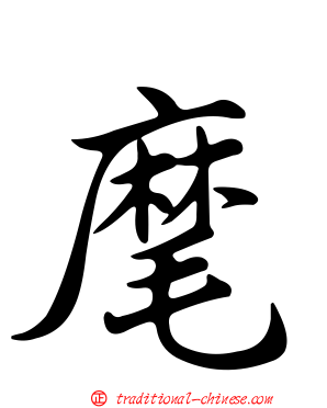 麾