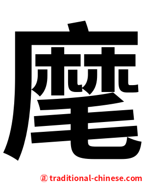 麾