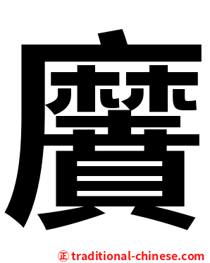 黂