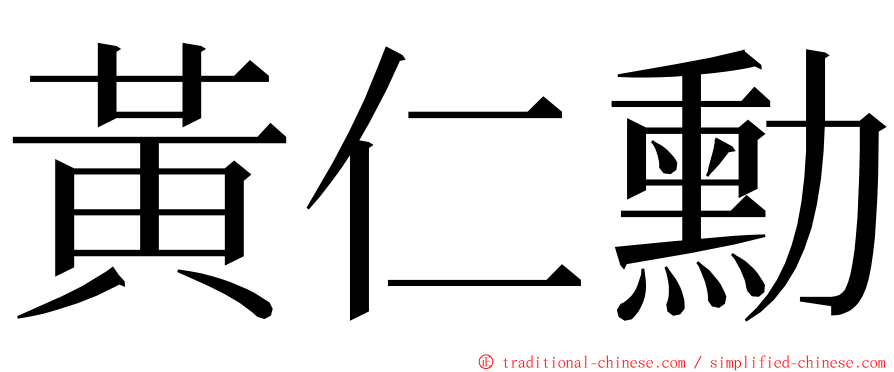 黃仁勳 ming font