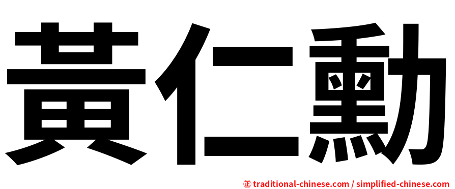 黃仁勳