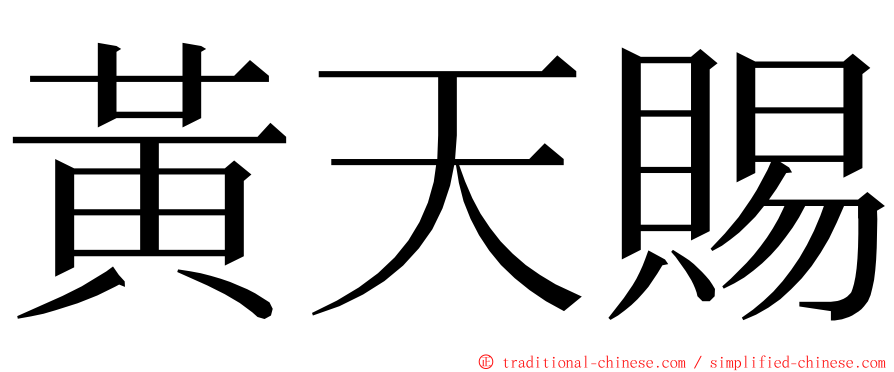黃天賜 ming font