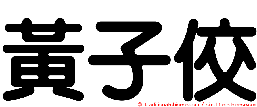 黃子佼