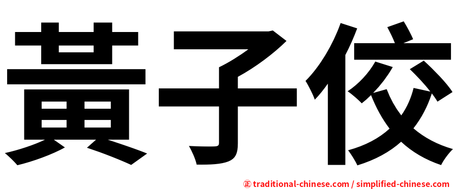 黃子佼