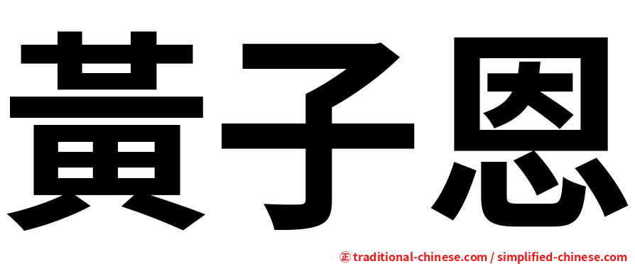 黃子恩