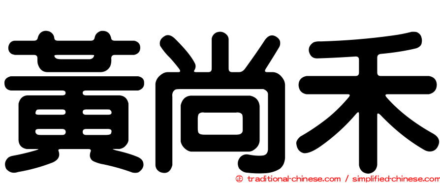 黃尚禾