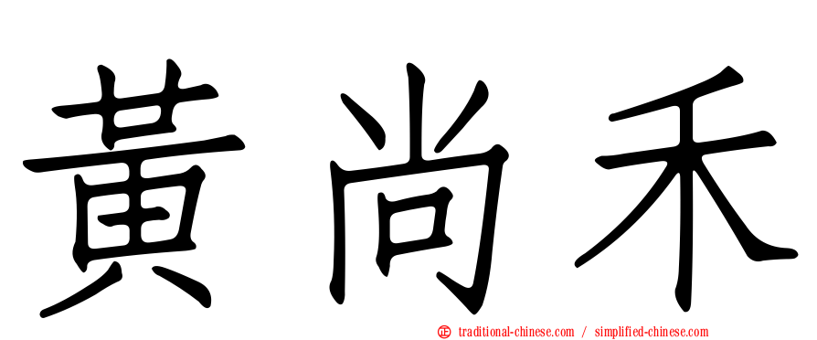 黃尚禾