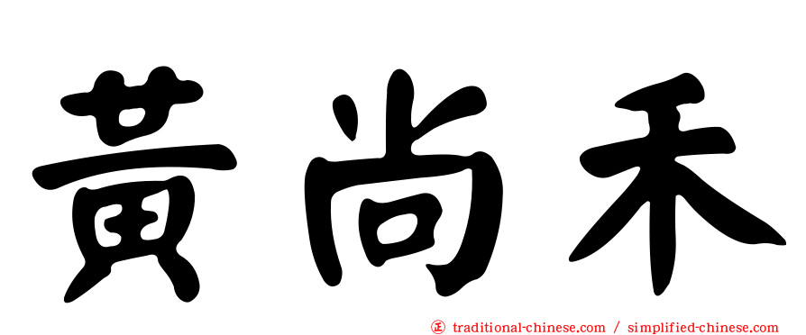 黃尚禾