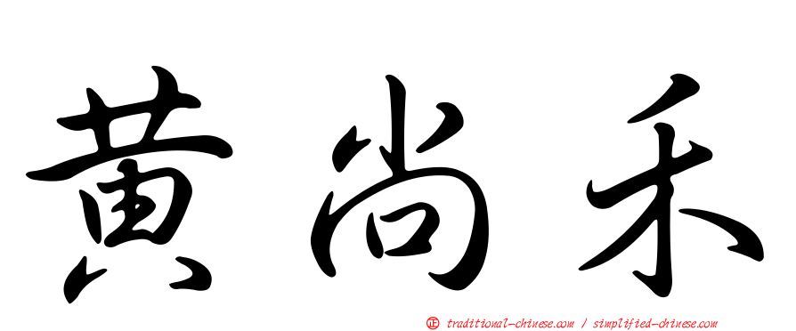 黃尚禾