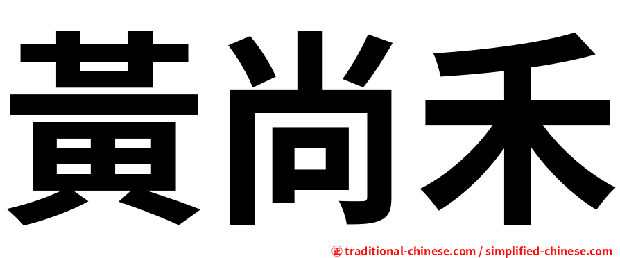 黃尚禾