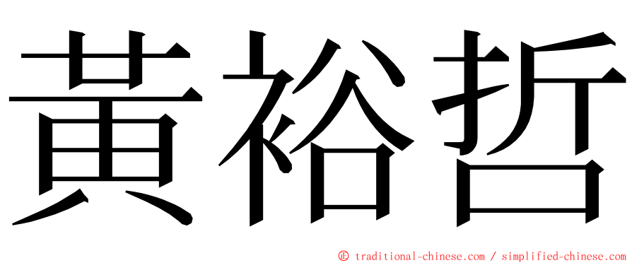 黃裕哲 ming font