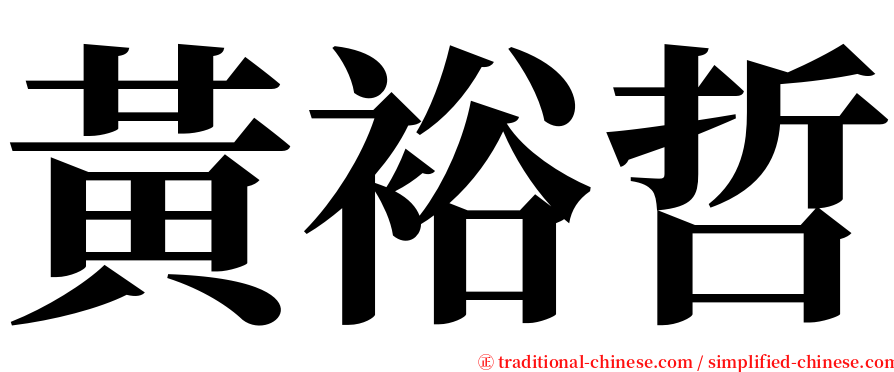 黃裕哲 serif font