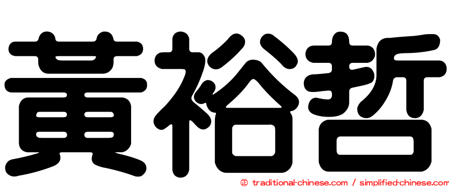 黃裕哲