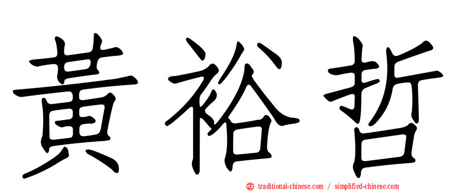 黃裕哲