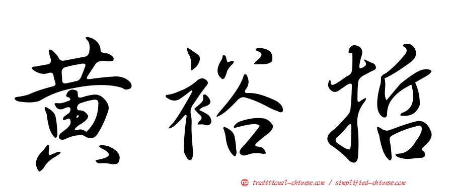 黃裕哲