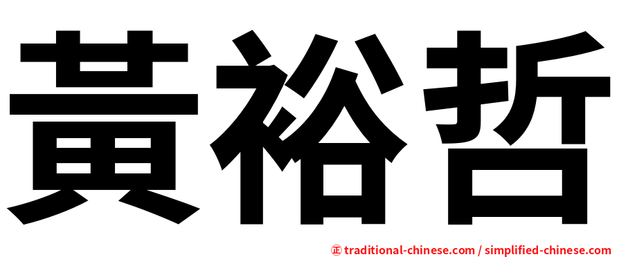 黃裕哲