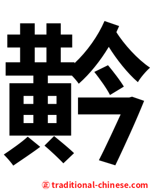 黅