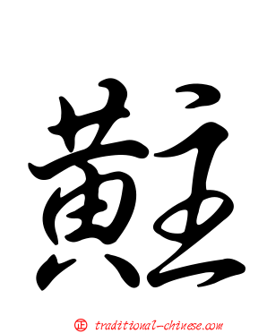 黈