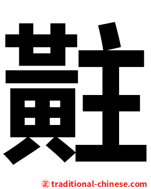 黈