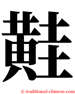 黊 serif font