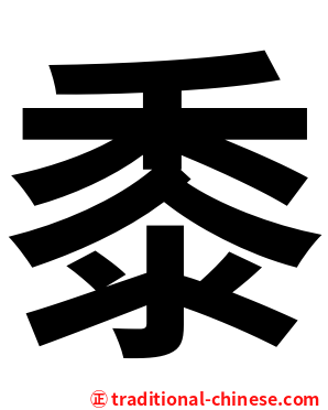 黍
