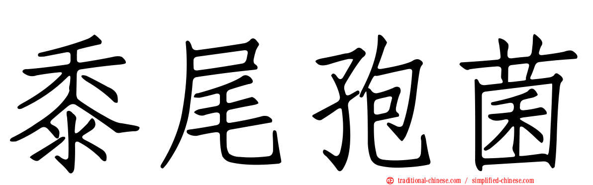 黍尾孢菌
