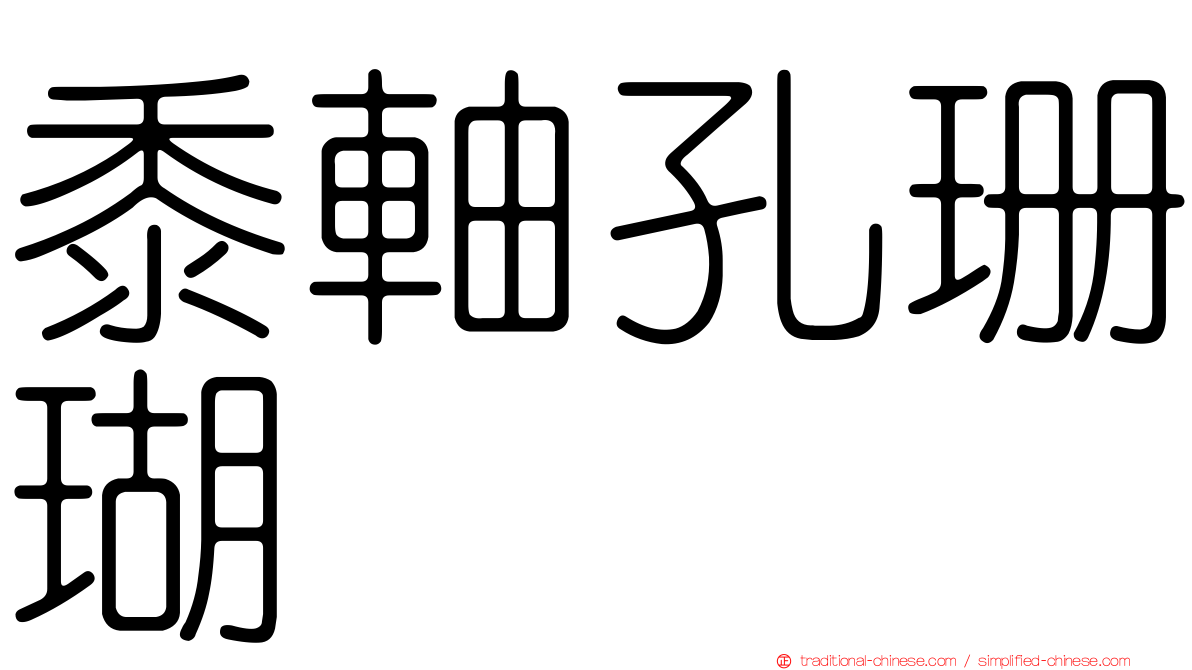 黍軸孔珊瑚