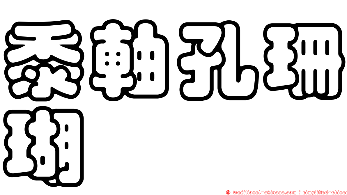 黍軸孔珊瑚